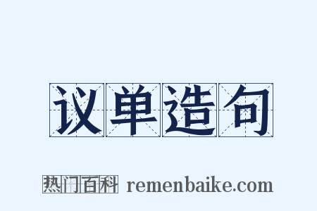 议单造句是什么意思的图片